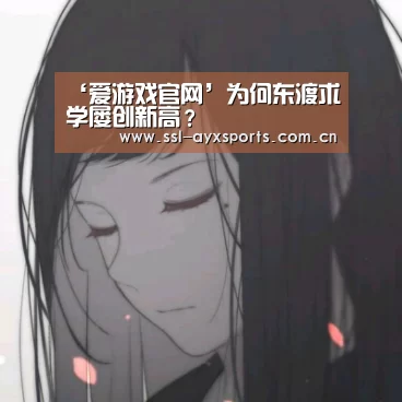 爱游戏官网